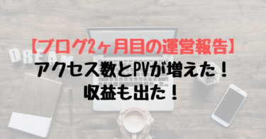 【ブログ2ヶ月目の運営報告】アクセス数とPVが増えた！収益も出た！