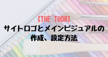 【THE THOR】サイトロゴとメインビジュアルの作成、設定方法を紹介