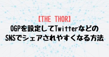 【THE THOR】OGPを設定してTwitterなどのSNSでシェアされやすくなる方法を紹介