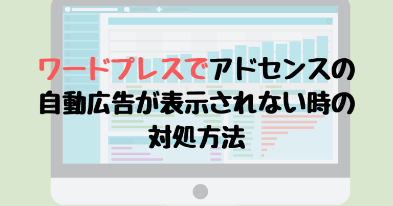 ワードプレスでアドセンスの自動広告が表示されない時の対処方法