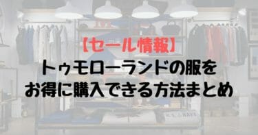 むっちゃお得 トゥモローランドのファミリーセールは激安だった