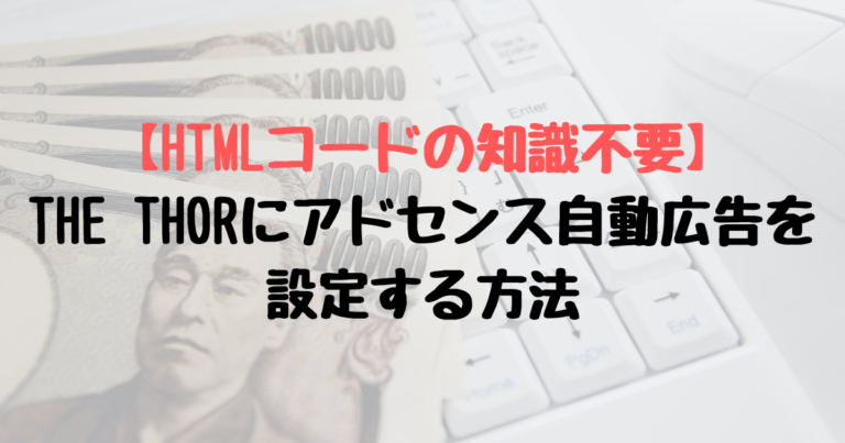 The Thorにアドセンス自動広告を設定する方法 Htmlコードの知識不要