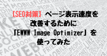 【SEO対策】ページ表示速度を改善するために「EWWW Image Optimizer」を使ってみた