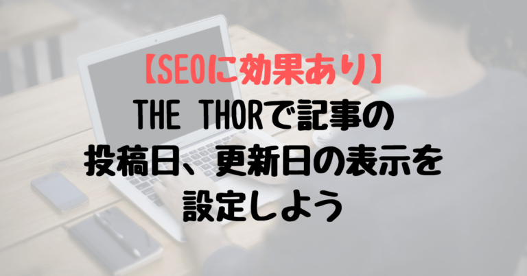 Seoに効果あり The Thorで記事の投稿日 更新日の表示を