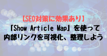 【SEO対策に効果あり】内部リンクを可視化、整理するプラグイン「Show Article Map」