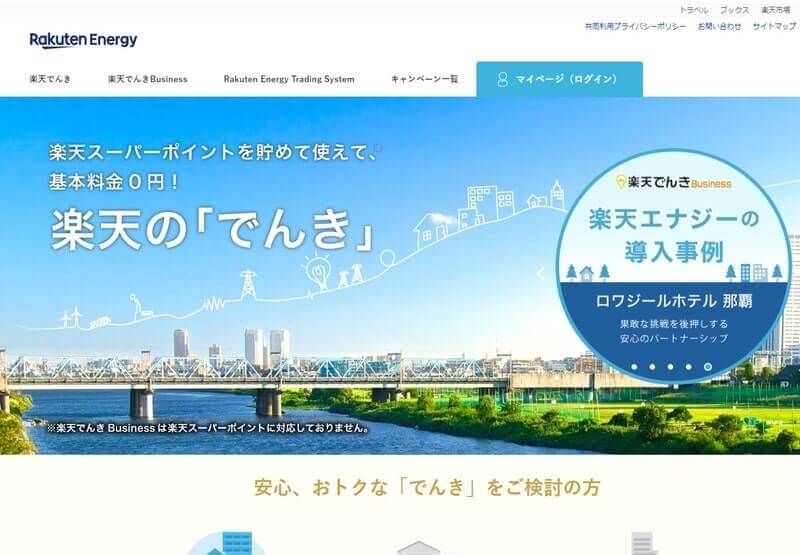楽天でんき