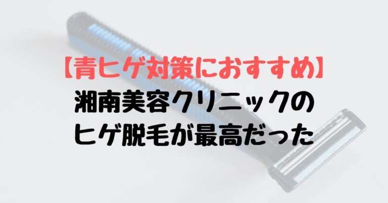 青ヒゲ対策におすすめ 湘南美容クリニックのヒゲ脱毛 さっさと初めとけばよかった