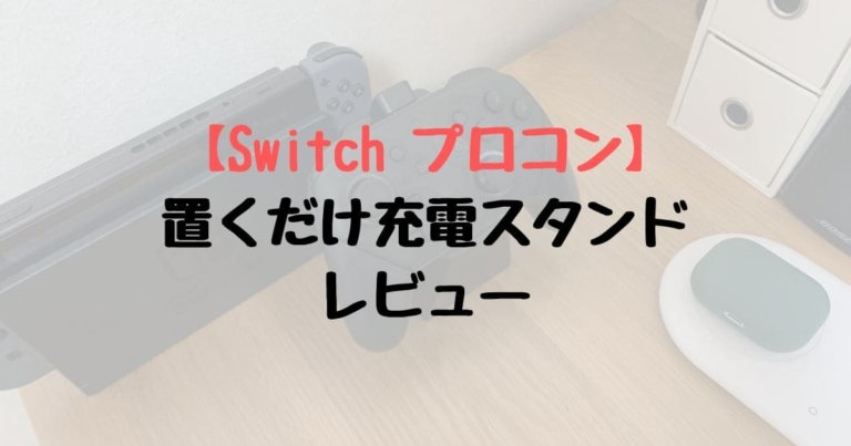 Switch プロコントローラー置くだけ充電スタンド レビュー