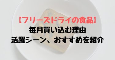 フリーズドライ　食品　おすすめ