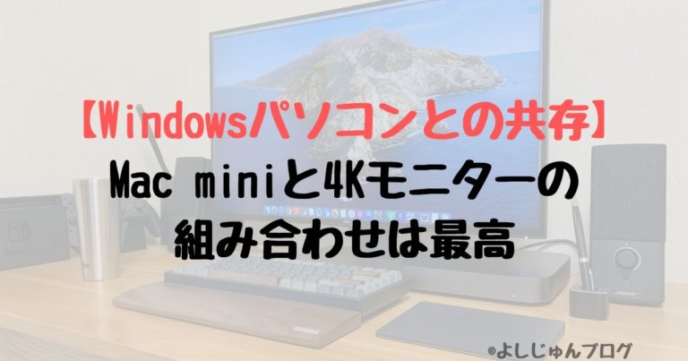 Mac Mini レビュー 4kモニターの組み合わせは最高でwindowsと共存におすすめ