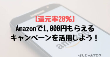 Amazonで1,000円もらえるキャンペーンを活用しよう！【還元率20％】