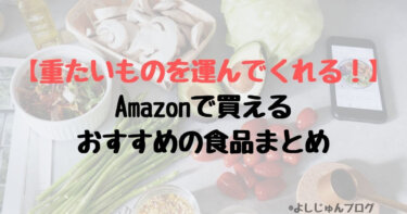 【2023年】Amazonで買うならこれ！おすすめの食品を紹介