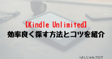 Kindle Unlimited対象本を効率良く探す方法とコツを紹介