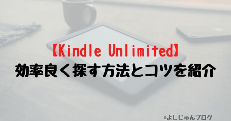 Kindle Unlimited 探す方法とコツ　アイキャッチ