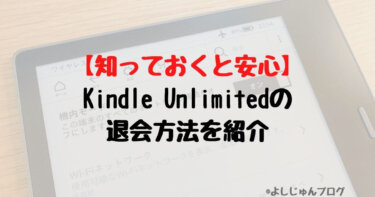 Kindle Unlimited　退会方法　アイキャッチ