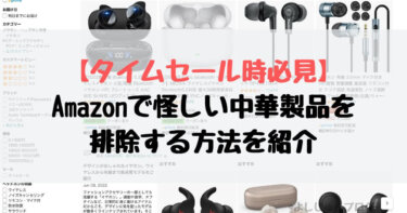 【タイムセール時必見】Amazonで怪しい中華製品を排除する方法を紹介
