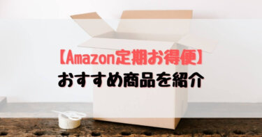 【2023年】Amazon定期お得便で買ってるおすすめ商品を紹介