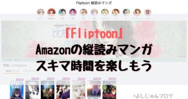 Amazonの縦読みマンガ「Fliptoon」でスキマ時間を楽しもう